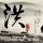 相约星期六